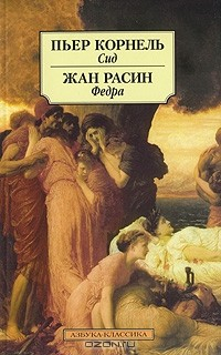 Книга Пьер Корнель. Сид. Жан Расин. Федра на ReadRate.com книга Пьер Корнель. Сид. Жан Расин. Федра