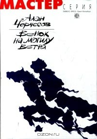 Книга Венок на могилу ветра на ReadRate.com книга Венок на могилу ветра