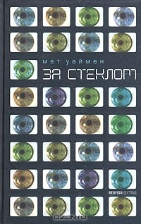 Книга За стеклом на ReadRate.com книга За стеклом