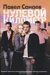 книга Нулевой километр