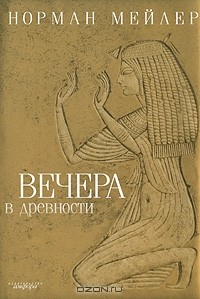 Книга Вечера в древности на ReadRate.com книга Вечера в древности