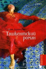книга Ташкентский роман