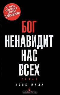 Книга Бог ненавидит нас всех на ReadRate.com книга Бог ненавидит нас всех
