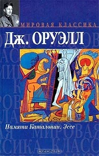 Книга Памяти Каталонии. Эссе на ReadRate.com книга Памяти Каталонии. Эссе