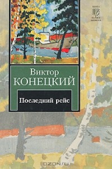 книга За доброй надеждой. Книга 8. Последний рейс