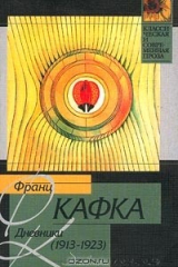 Книга Франц Кафка. Дневники (1913-1923) на ReadRate.com книга Франц Кафка. Дневники (1913-1923)