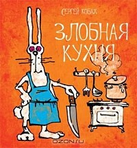 Книга Злобная кухня на ReadRate.com книга Злобная кухня