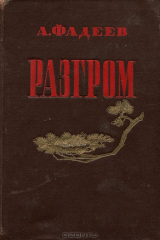книга Фадеев А. Разгром.