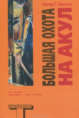 книга Большая охота на акул