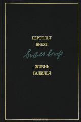 книга Жизнь Галилея