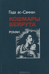 книга Кошмары Бейрута