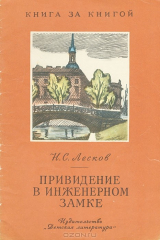 книга Приведение в Инженерном замке