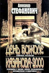 Книга День Божоле. Казанова-2000 на ReadRate.com книга День Божоле. Казанова-2000