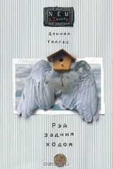 книга Рэй задним ходом