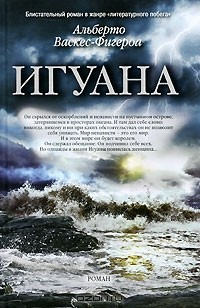 Книга Игуана на ReadRate.com книга Игуана