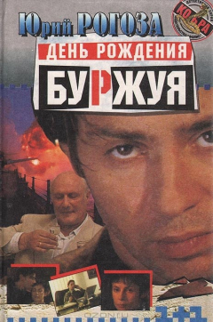 Книга День рождения буржуя на ReadRate.com книга День рождения буржуя
