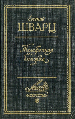 Книга Телефонная книжка на ReadRate.com книга Телефонная книжка