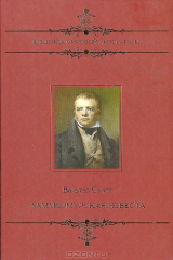 книга Ламмермурская невеста