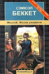 книга Моллой. Мэлон умирает