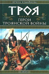 книга Троя. Герои Троянской войны