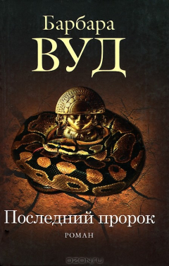 Книга Последний пророк на ReadRate.com книга Последний пророк