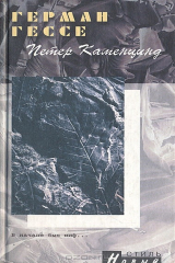 Книга Петер Каменцинд на ReadRate.com книга Петер Каменцинд