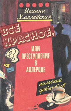Книга Все красное, или Преступление в Аллероде на ReadRate.com книга Все красное, или Преступление в Аллероде