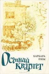 книга Осенний квартет