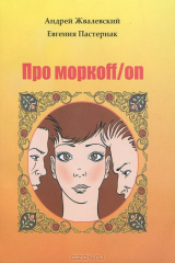 книга Про моркoff/on