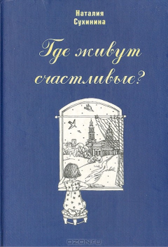 Книга Где живут счастливые? на ReadRate.com книга Где живут счастливые?