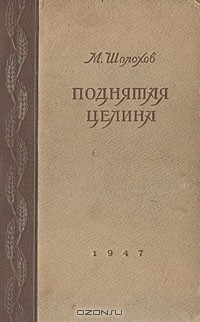книга Поднятая целина. Книга первая