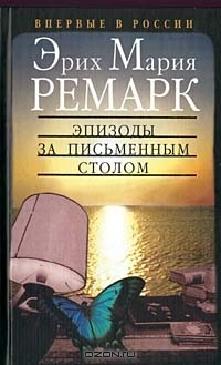 Книга Эпизоды за письменным столом на ReadRate.com книга Эпизоды за письменным столом