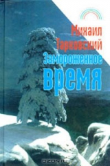книга Замороженное время