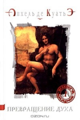 книга Превращение духа. Книга Андрея. Часть 1