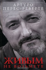 книга Живым не возьмете