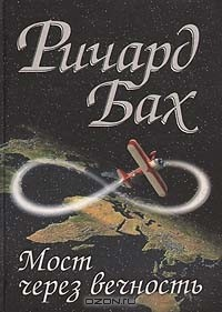 Книга Мост через вечность на ReadRate.com книга Мост через вечность