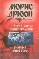 книга Когда король губит Францию. Сильные мира сего