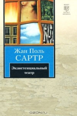 книга Экзистенциальный театр