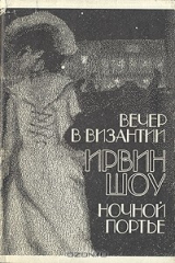 книга Вечер в Византии. Ночной портье