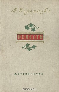 Книга Л. Воронкова. Повести на ReadRate.com книга Л. Воронкова. Повести