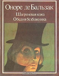 Книга Шагреневая кожа. Обедня безбожника на ReadRate.com книга Шагреневая кожа. Обедня безбожника