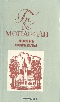 Книга Ги де Мопассан. Жизнь. Новеллы на ReadRate.com книга Ги де Мопассан. Жизнь. Новеллы