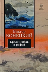 книга За доброй надеждой. Книга 2. Среди мифов и рифов