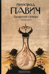 книга Хазарский словарь. Женская версия