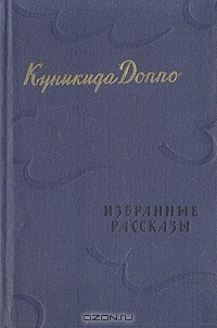 Книга Куникида Доппо. Избранные рассказы на ReadRate.com книга Куникида Доппо. Избранные рассказы