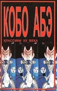 Книга Сожженная карта. Человек - ящик на ReadRate.com книга Сожженная карта. Человек - ящик