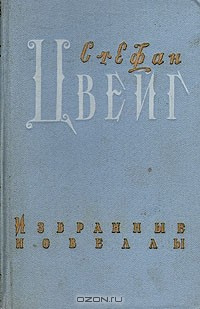 Книга Стефан Цвейг. Избранные новеллы на ReadRate.com книга Стефан Цвейг. Избранные новеллы