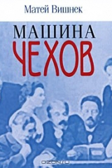 Книга Машина Чехов на ReadRate.com книга Машина Чехов