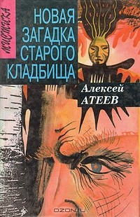Книга Новая загадка старого кладбища на ReadRate.com книга Новая загадка старого кладбища