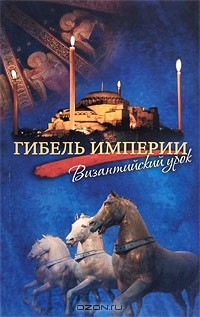 Книга Гибель империи. Византийский урок на ReadRate.com книга Гибель империи. Византийский урок